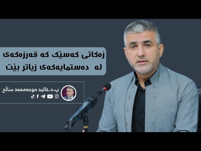 زەکاتی کەسێک کە قەرزەکەی لە  دەستمایەکەی زیاتر بێت.