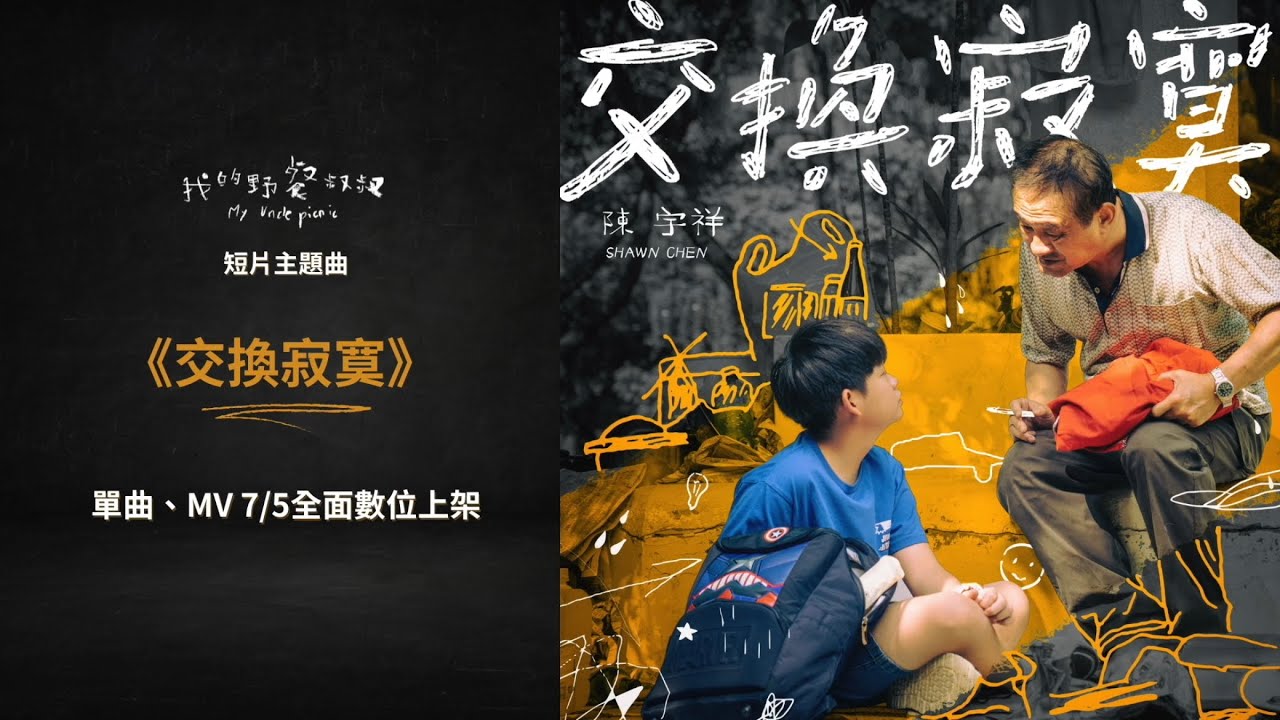 我的野餐叔叔|幕後花絮 交換寂寞 陳宇祥@cyxofficial_