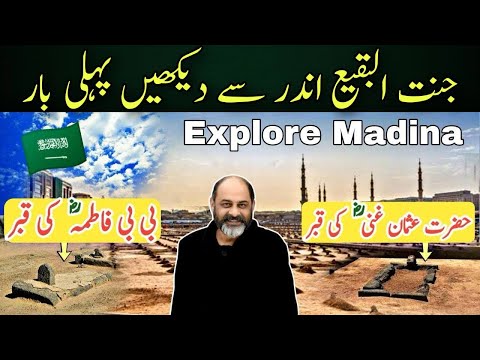 Jannat ul-baqi, Madinah, Saudi Arabia 🇸🇦 / Graves of Hazrat Fatima, Imam Hassan, Hazrat Usman, Ja...