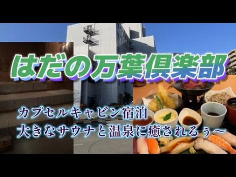 Me alojé en Hadano Manyo-no-Yu [disfruté de una gran sauna, aguas termales y Manyo Gozen mientras me hospedaba en una cabaña DX (^^♪]