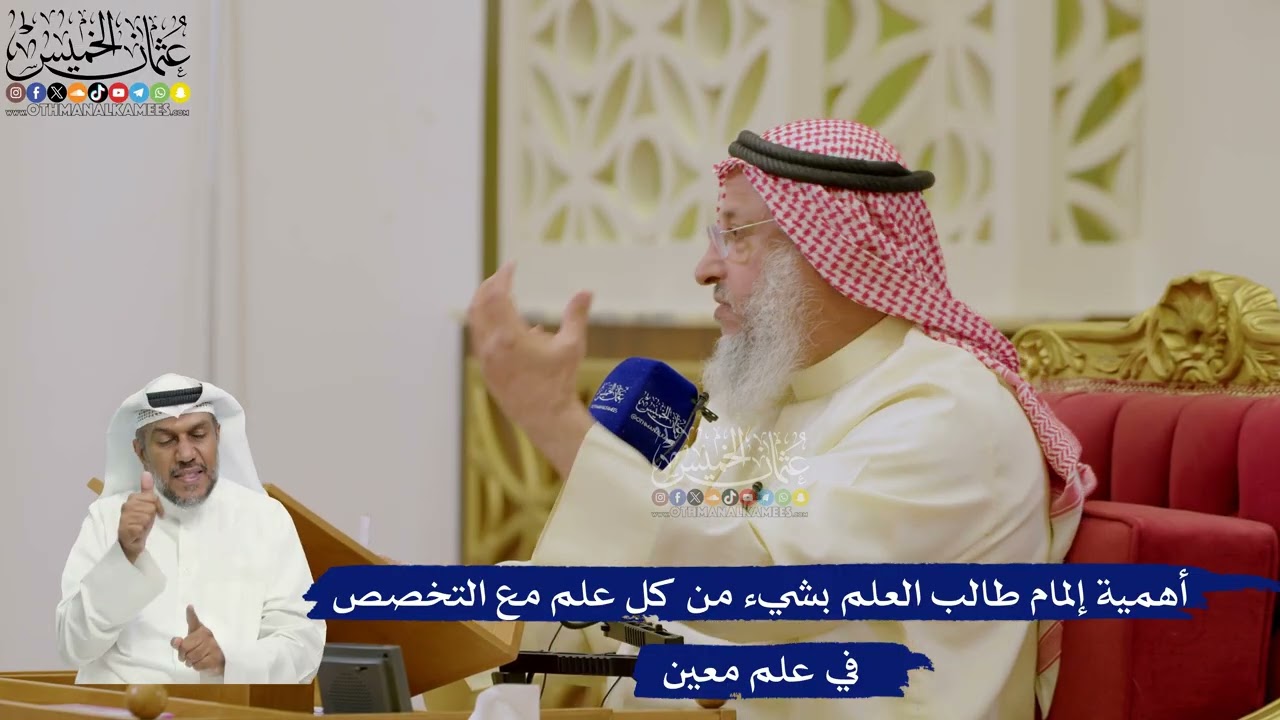 616- أهمية إلمام طالب العلم بشيء من كل علم مع التخصص في علم معين - عثمان الخميس