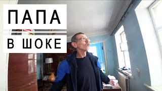 Что ПАПА СКАЗАЛ О ДОМЕ .
