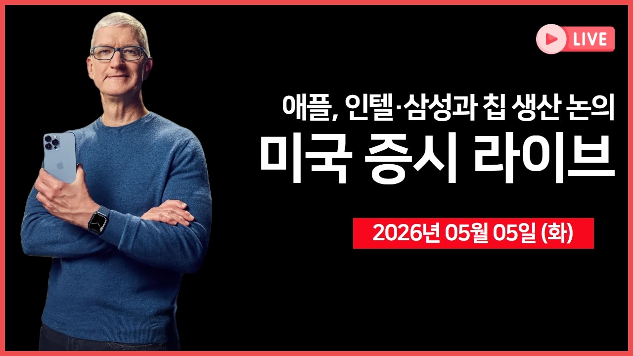 [생방송]  애플, 인텔·삼성과 칩 생산 논의?! ｜ 실적발표: AMD, 루멘텀, 슈마컴, 쿠팡 등 ｜ 서비스업 PMI, JOL