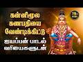 Kannimoola Ganapathiyai Vendikittu Veeramani Ayyappan Songs Tamil Saranam Ayyappa