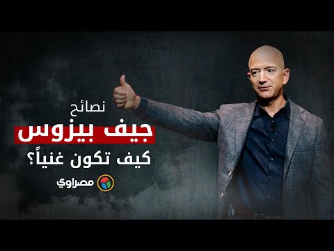 نصائح جيف بيزوس.. كيف تكون غنياً؟