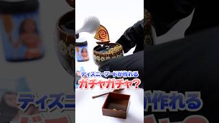 ガチャガチャとUVレジンで、ディズニーのお菓子作りに挑戦🔥モアナと伝説の海 #Shorts #ガチャガチャ #resin #disney #diy #minibrands