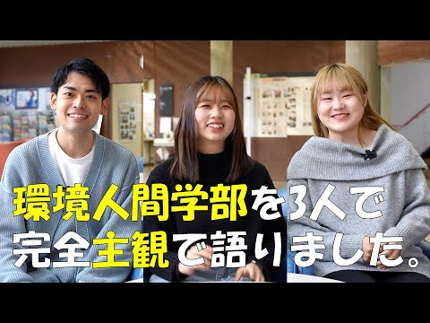 人間環境学科 環境人間学部ってどんなところ？学生3人が完全主観で語ります【第1弾】