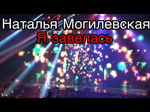 Наталья Могилевская - Я ЗАВЕЛАСЬ // Весенний концерт 2018