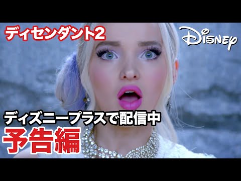 ディセンダント2 Video1