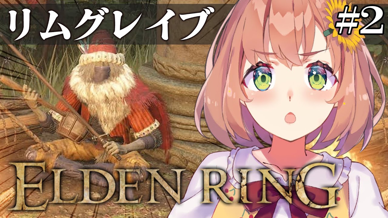 #2【ELDEN RING】発売して2年以上ネタバレを踏んでない完全初見エルデンリング ~ストームヴィル城って正門からはあんまりよくないらしぃ編~【本間ひまわり/にじさんじ】