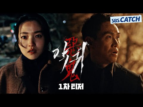 [1차 티저] SBS 새 금토 드라마  '악귀' 김은희 작가 신작! 한국형 오컬트 미스터리가 온다! 6월 23일 첫 방송! #악귀 #SBSCatch 예고편