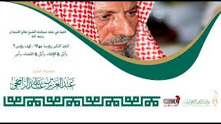 في فقْد سماحة الشيخ صالح اللحيدان رحمه الله من درس التسهيل في الفقه كتاب الجنائز الأربعاء ٢/ ٦/ ١٤٤٣ image