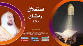 صورة استغلال رمضان (9) I أ.د. أحمد القاضي