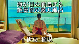 【絶景温泉】海が目の前すぎる宿「稲取荘」に泊まったら最高だった|伊豆・稲取温泉