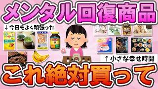 【有益】　メンタル不調な人必見！効果抜群だった神メンタル回復商品、これ絶対試してみて！【ガルちゃん】