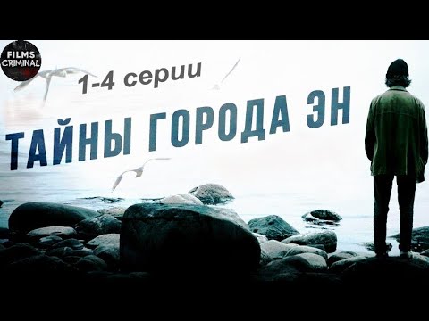 Тайны Города Эн (2018) Детектив. 1-4 серии Full HD
