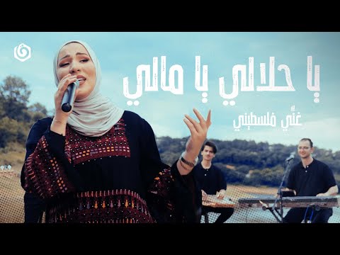 #غني_فلسطيني | نداء شرارة - يا حلالي ويا مالي | Nedaa Shrara - Ya Halali Ya Mali