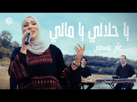 غني فلسطيني نداء شرارة يا حلالي ويا مالي nedaa shrara ya halali ya mali