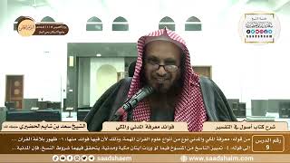 صورة 9 - شرح كتاب أصول في التفسير لابن عثيمين - فوائد معرفة المدني والمكي - الشيخ سعد بن شايم الحضيري