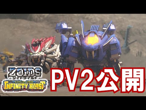 【ゾイドワイルド】Nintendo Switchゾイド新作ゲーム「ゾイドワイルド インフィニティブラスト」PV第２弾公開！あのゾイドたちが復活する！？