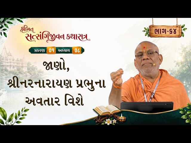 શ્રીનારાયણ પ્રભુના અવતાર વિશે