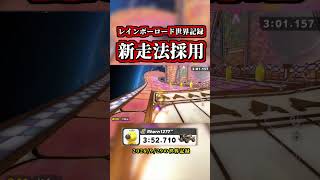 「レインボーロード世界記録」が「意外な新走法」で進化ｗｗ【マリオカートワールド】【タイムアタック】【NISC】【ショートカット】#shorts