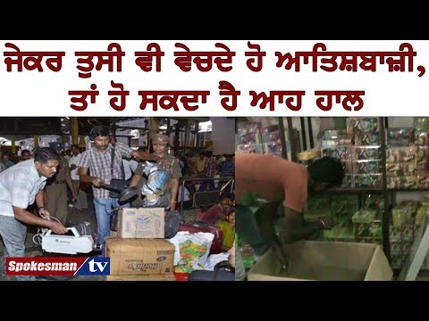 ਜੇਕਰ ਤੁਸੀ ਵੀ ਵੇਚਦੇ ਹੋ ਆਤਿਸ਼ਬਾਜ਼ੀ, ਤਾਂ ਹੋ ਸਕਦਾ ਹੈ ਆਹ ਹਾਲ