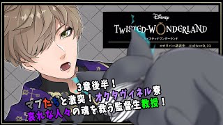 【ツイステッドワンダーランド】3章後半！マブダチを救うぞオクタヴィネル寮！【オリバー・エバンス/にじさんじ】