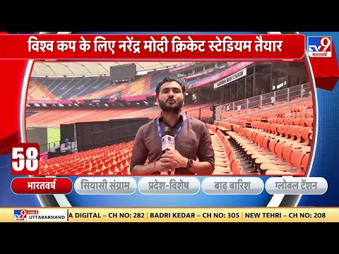 Ahmedabad: विश्व कप के लिए Narendra Modi Stadium तैयार | World Cup