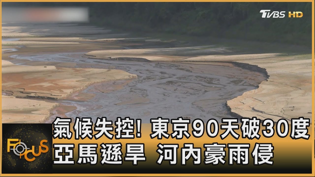 氣候失控!東京90天破30度 亞馬遜旱、河內豪雨侵