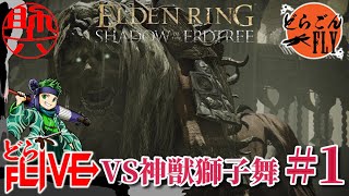 ＃1【ELDEN RING SHADOW OF THE ERDTREE 】獅子舞の舞にキリキリ舞い【スケロク配信】