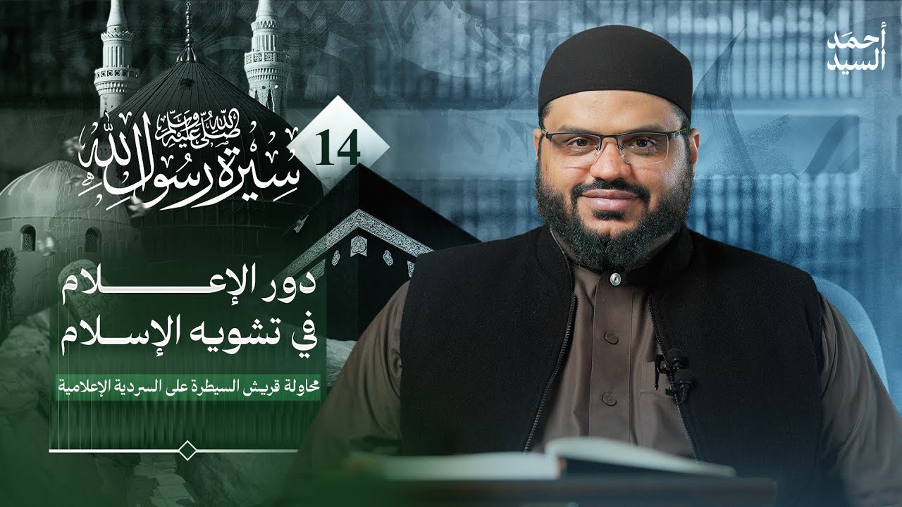 سيرة رسول الله ﷺ 14 | كيف غيّر الإسلام أسماء العرب؟ | أحمد السيد