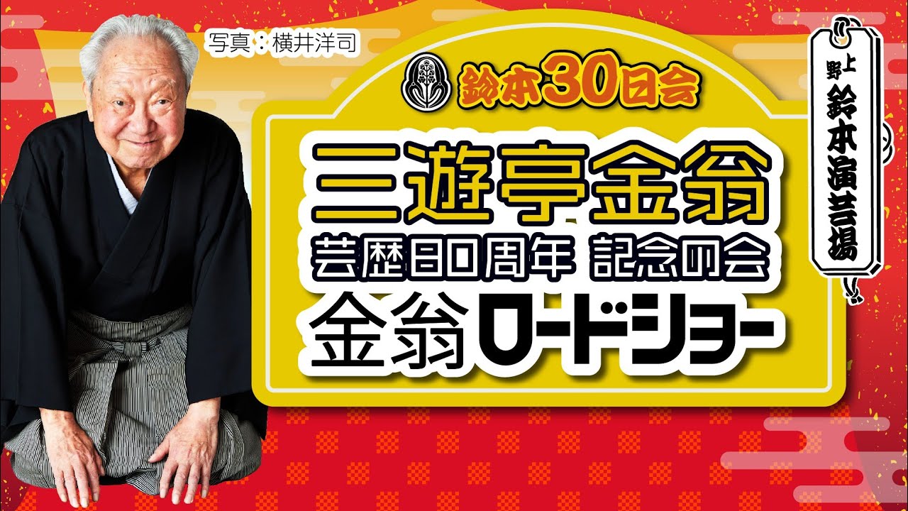 【追悼特別配信】鈴本30日会 三遊亭金翁 芸歴80周年 記念の会 金翁ロードショー 【2021年10月30日配信 ダイジェスト】