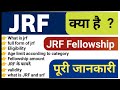 Jrf kya hota hai in Hindi full information| jrf Fellowship amount |UGC NET