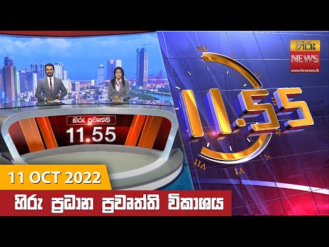 Hiru News 11:55 AM | 2022-10-11