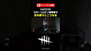 【DBD】びっくりして笑っちゃったデッドバイデイライト！#shorts
