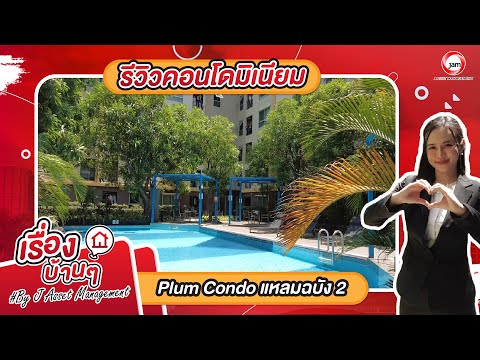 BB 14716 : พลัม คอนโด แหลมฉบัง เฟส 2  – รูปที่ 2