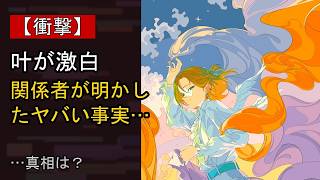 叶の近況がここまで話題になる理由は？
