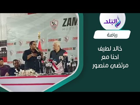 خالد لطيف مجلس الزمالك متمسك بأستمرار المستشار مرتضى منصور