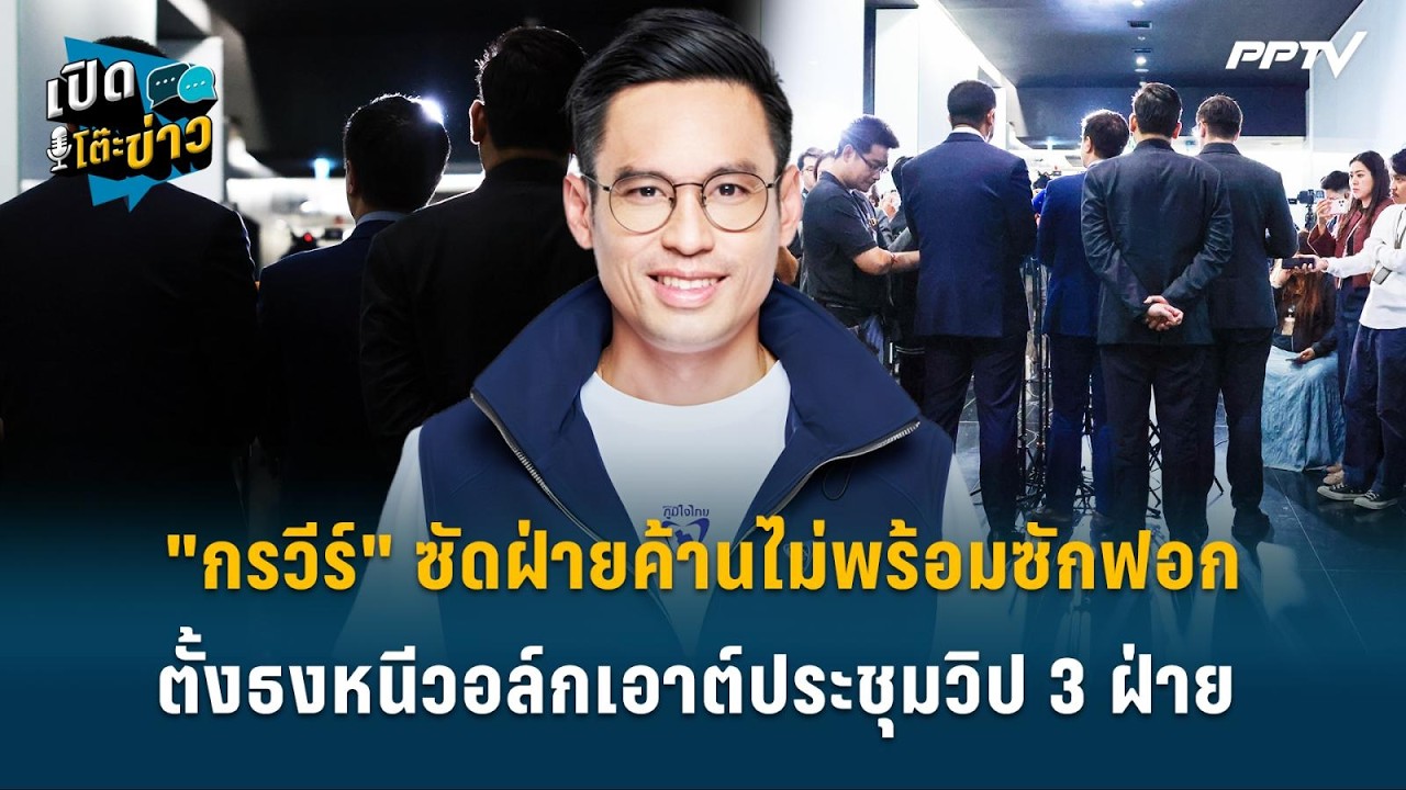 Highlight | "กรวีร์" ซัดฝ่ายค้านไม่พร้อมซักฟอก ตั้งธงหนีว?