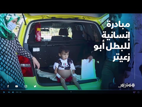 "الملاكم أبو زعيتر" يتضامن مع أسرة طفل بين الحياة والموت ويتكلف بجميع مصاريف علاجه بشفشاون