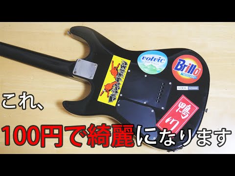 ステッカーやシールを綺麗に落とす・剥がす方法【ジャンクギター再生】
