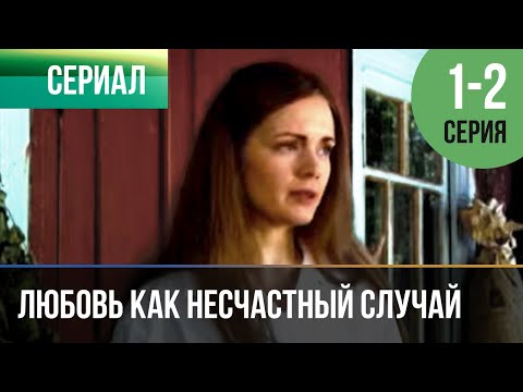 ▶️ Любовь как несчастный случай 1 и 2 серия - Мелодрама | Фильмы и сериалы