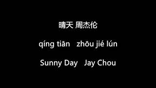 周杰伦 (Jay Chou) - 晴天 (Sunny Day) (Mandarin/Pinyin/Eng Sub)