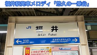 福井駅発車メロディ