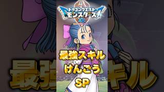 【DQM4】最強スキルけんごうSP入手方法！誰でも簡単な剣技スキルの作り方！【ドラクエモンスターズ4】#shorts 　#dqm4