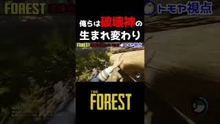 俺たちは破壊神の生まれ変わり【#forest #ホラーゲーム実況プレイ #shorts 】