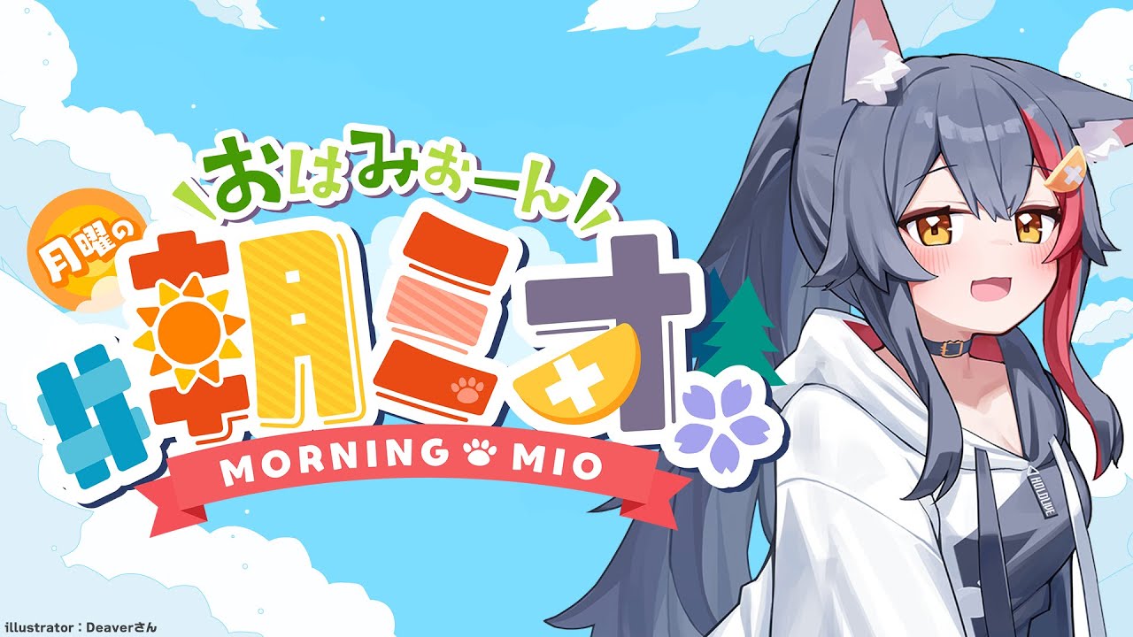 【 #朝ミオ 】月曜日だよ～～～～おはみぉーん！