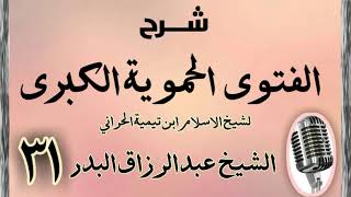 صورة 31 - شرح الفتوى الحموية الشيخ عبد الرزاق البدر