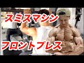 スミスマシン フロントプレスの解説